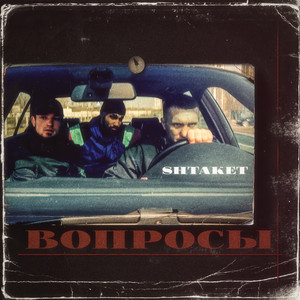 Вопросы - Shtaket