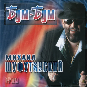 Шуфутинский Михаил - Марджанджа