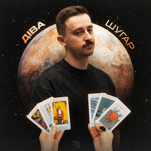 Діва - Шугар