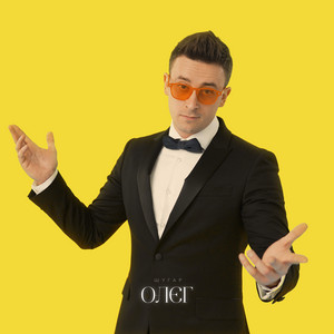 Олєг - Шугар