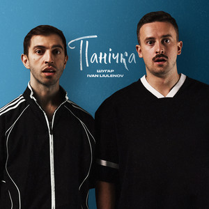 Панічка ft Ivan Liulenov - Шугар