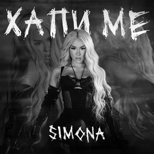 Simona - Хапи Ме