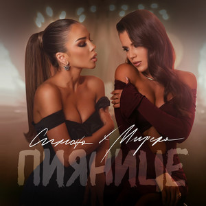 Пиянице ft Mirela - Simona