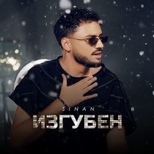 Изгубен - Sinan