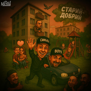 Синькаboys - Я На Спокої