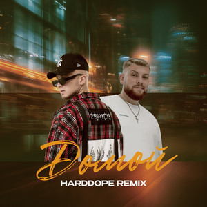 Скаттл - Домой Harddope Remix ft Jaschka & Harddope