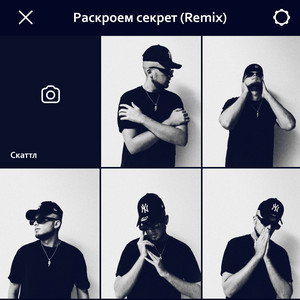 Скаттл - Раскроем Секрет Remix