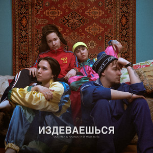 Skrimer & Nairex - Издеваешься ft Я И Моя Тень
