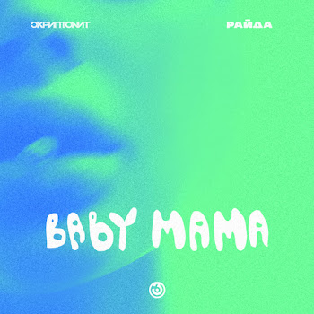Skriptonit - Baby Mama ft Райда