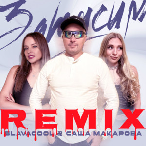 Slavacool - Затусим Remix ft Саша Макарова