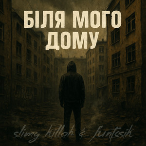 Slimy Killah & Funtosik - Біля Мого Дому