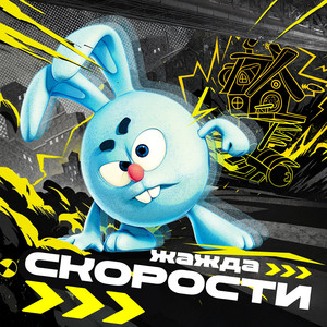Смешарики - От Винта (Speed Up)