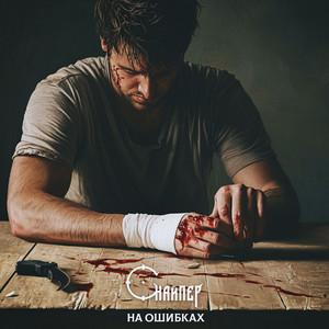 Снайпер - На Ошибках