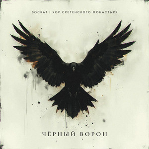 Socrat - Чёрный Ворон ft Хор Сретенского Монастыря
