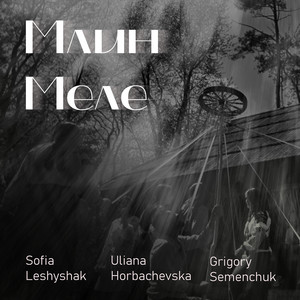Sofia Leshyshak - Млин Меле ft Uliana Horbachevska & Grigory Semenchuk
