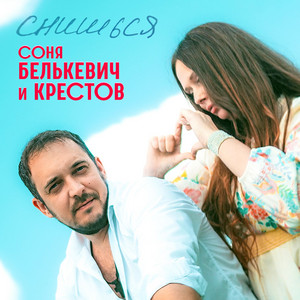 Соня Белькевич - Снишься ft Крестов