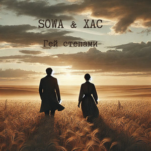 Sowa - Гей Степами ft Хас