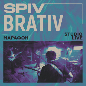 Spiv Brativ - Марафон (Studio Live)