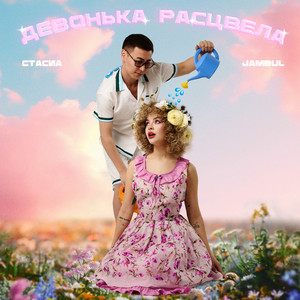 Стасиа - Девонька Расцвела ft Jambul