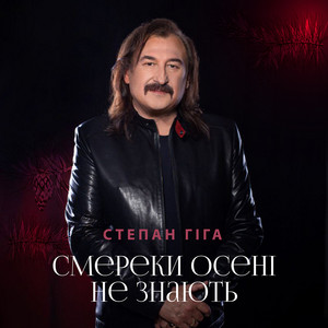 Степан Гіга - Смереки Осені Не Знають