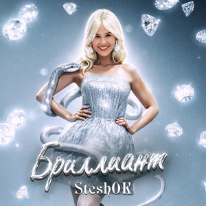 Бриллиант - Steshok