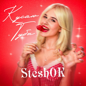 Steshok - Кусаю Губы (Speed Up)