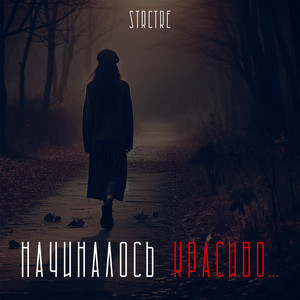 Начиналось Красиво... - Strctre