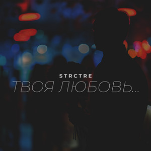 Strctre - Твоя Любовь