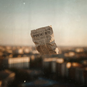 Пролетает Лето - Subbota