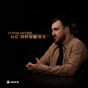 Не Прошла - Султан Лагучев