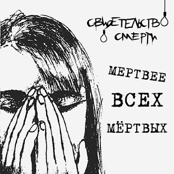 Свидетельство О Смерти - Когда Погаснет Солнце