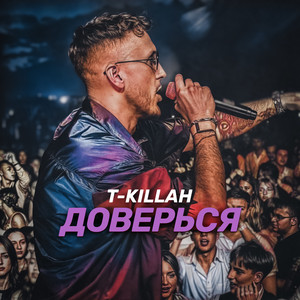 T-Killah - Доверься