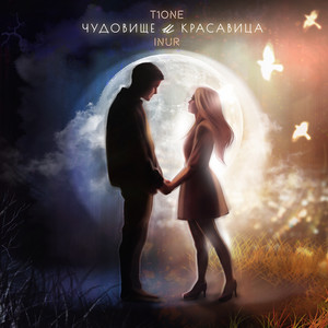 T1One - Чудовище И Красавица (Prod. By Benad) ft Inur