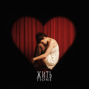 Жить (Prod. By Benad) - T1One