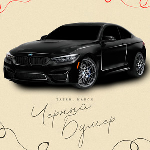 Черный Бумер ft Манси - Татем