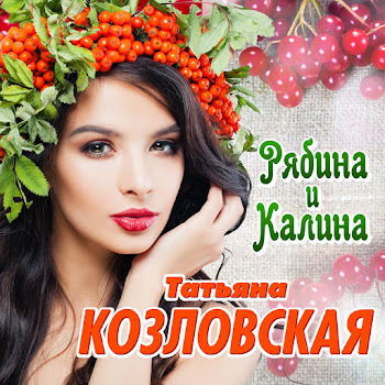 Татьяна Козловская - Море Шумело