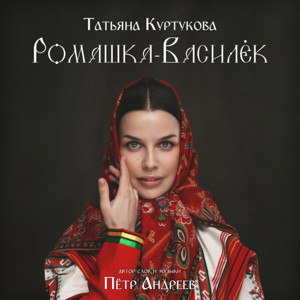 Татьяна Куртукова - Ромашка Василёк