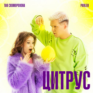 Тая Скоморохова - Цитрус ft Pavlen