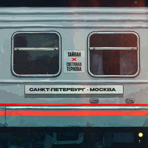 Санкт Петербург Москва ft Светлана Тернова - Тайпан