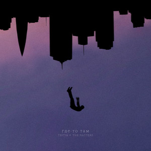 The Hatters - Где То Там ft Tritia