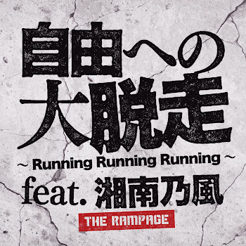 自由への大脱走 ~Running Running Running~ - Running Running Running Feat. Shonan No Kaze (Feat. Shonan No Kaze) - The Rampage From Exile Tribe