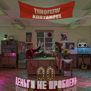 Timofeew - Деньги Не Проблема ft Kuryanova