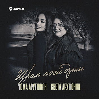 Тома Арутюнян & Света Арутюнян - Шрам Моей Души