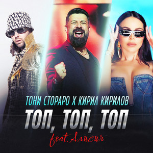 Toni Storaro - Топ, Топ, Топ ft Kiril Kirilov & Alisia