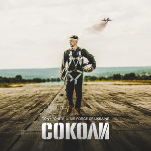 Tony Tonite - Соколи ft Air Force Of Ukraine