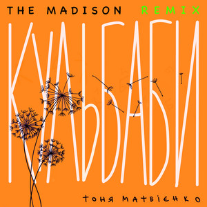 Тоня Матвієнко - Кульбаби The Madison Afro Remix ft The Madison