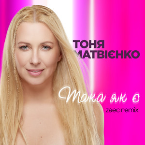 Тоня Матвієнко - Така Як Є Zaec Remix ft Zaec