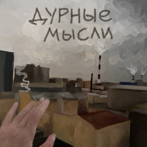 Тоскарабочегокласса - Дурные Мысли ft Я.Сгорел.Дважды