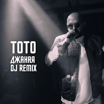 Тото - Джаная (Kalashnikoff Remix)