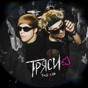 Тряси ft Lida - Toxi$